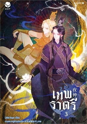 ปกหนังสือ เทพราตรี เล่ม 3 (จบ)