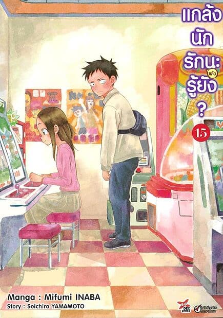 ปกหนังสือ แกล้งนักรัก (แล้ว) นะรู้ยัง? เล่ม 15 (การ์ตูน)