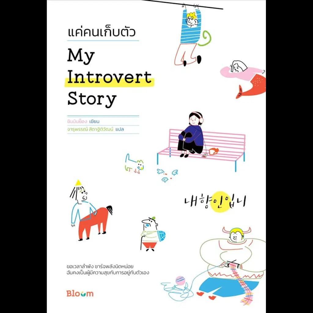 ปกหนังสือ My Introvert Story แค่คนเก็บตัว