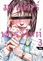 ปกหนังสือ มาเทอร์พาราไซต์ เล่ม 3 (การ์ตูน)