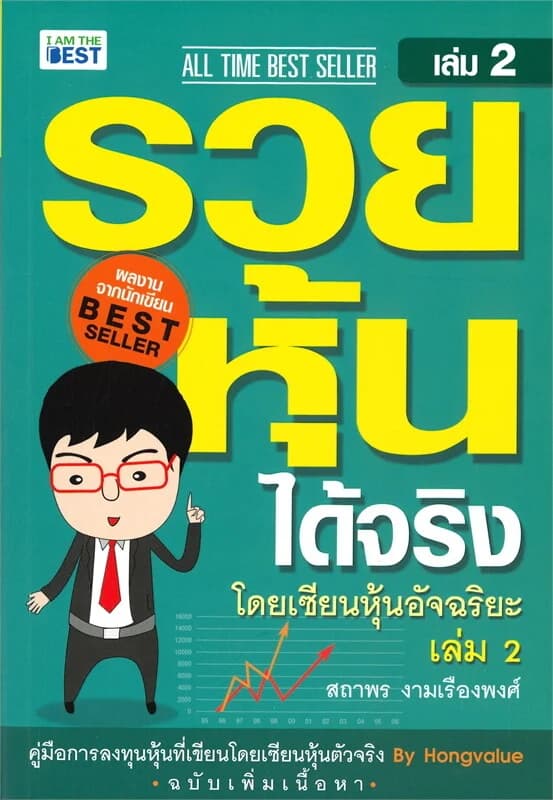 ปกหนังสือ รวยหุ้นได้จริงโดยเซียนหุ้นอัจฉริยะ เล่ม 2