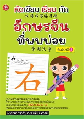 ปกหนังสือ หัดเขียน เรียน คัด อักษรจีนที่พบบ่อย พิมพ์ครั้งที่ 3