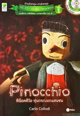 ปกหนังสือ PINOCCHIE พิน็อคคีโอ หุ่นกระบอกแสนซน
