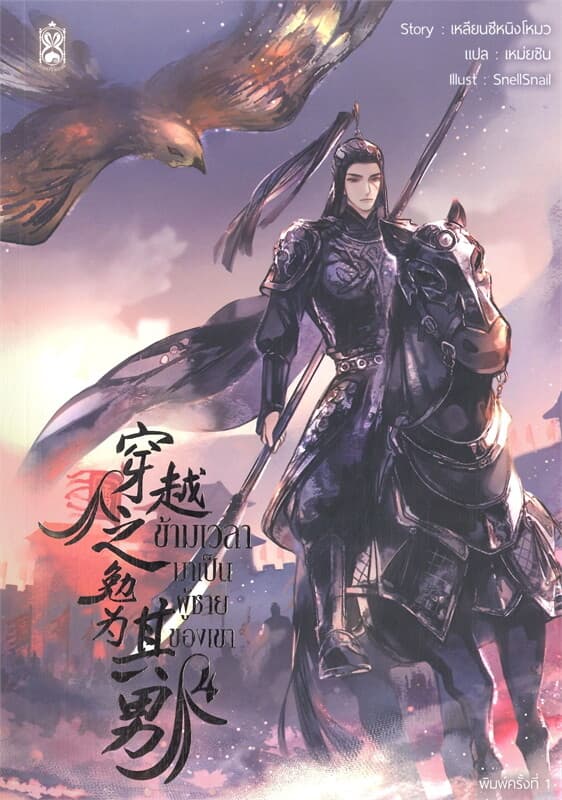 ปกหนังสือ ข้ามเวลามาเป็นผู้ชายของเขา เล่ม 4 (จบ)