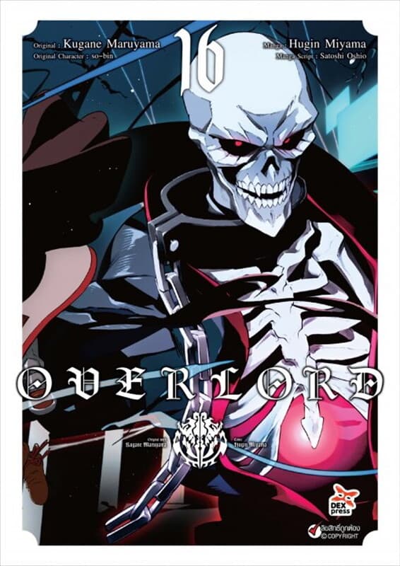 ปกหนังสือ Over Lord เล่ม 16 (ฉบับการ์ตูน)