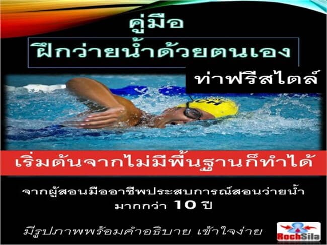 ปกหนังสือ คู่มือฝึกว่ายน้ำด้วยตนเอง ท่าฟรีสไตล์