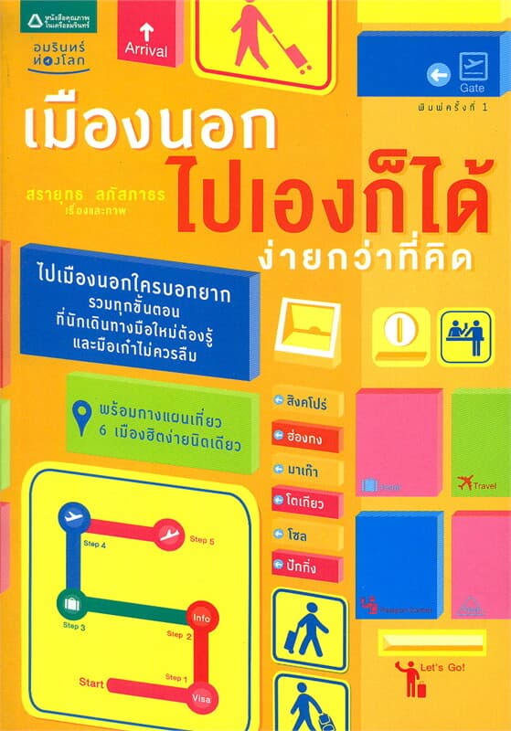 ปกหนังสือ เมืองนอกไปเองก็ได้ ง่ายกว่าที่คิด