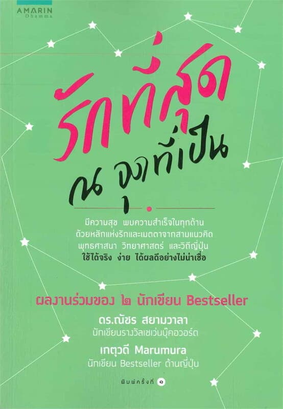 ปกหนังสือ รักที่สุด ณ จุดที่เป็น