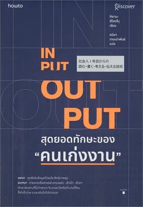 ปกหนังสือ INPUT-OUTPUT สุดยอดทักษะของ 'คนเก่งงาน'