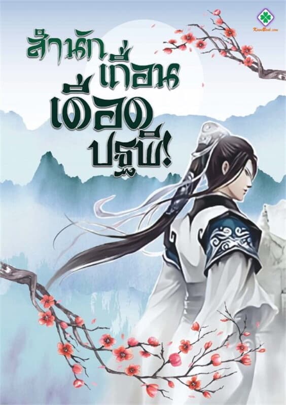 ปกหนังสือ สำนักเถื่อนเดือดปฐพี! เล่ม 12