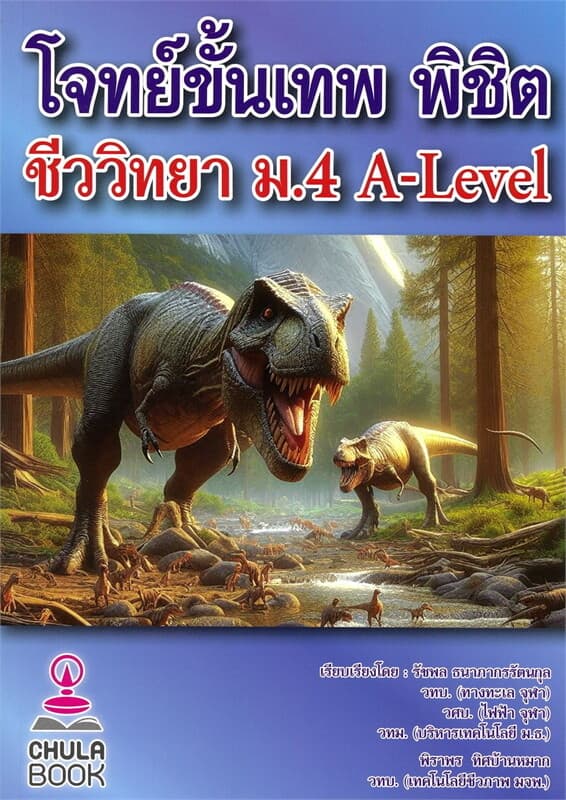 ปกหนังสือ โจทย์ขั้นเทพ พิชิต ชีววิทยา ม.4 A-LEVEL