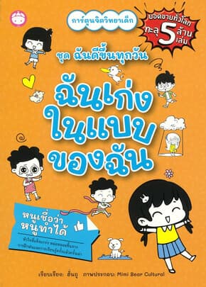 ปกหนังสือ ฉันเก่งในแบบของฉัน ชุดฉันดีขึ้นทุกวัน