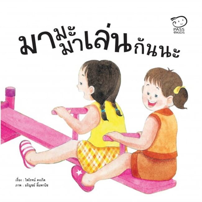 ปกหนังสือ มามะ มาเล่นกันนะ
