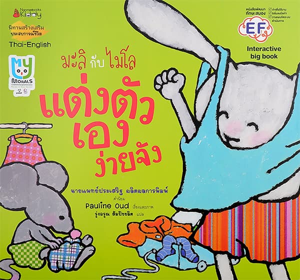 ปกหนังสือ มะลิกับไมโล แต่งตัวเองง่ายจัง BIG BOOK