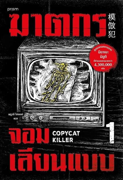 ปกหนังสือ ฆาตกรจอมเลียนแบบ เล่ม 1