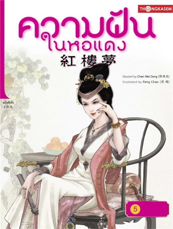 ปกหนังสือ ความฝันในหอแดง เล่ม 5 ตอน สายใยแห่งความสัมพันธ์