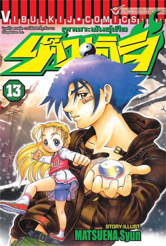 ปกหนังสือ ลูกแกะพันธุ์เสือ เค็นอิจิ เล่ม 13