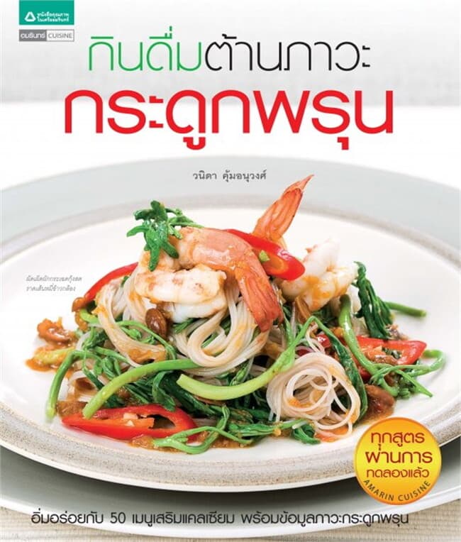 ปกหนังสือ กินดื่มต้านกระดูกพรุน