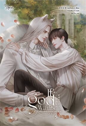 ปกหนังสือ เพียงทวยเทพต้องประสงค์ เล่ม 5 (จบ)