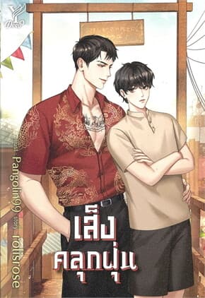 ปกหนังสือ เส็งคลุกฝุ่น