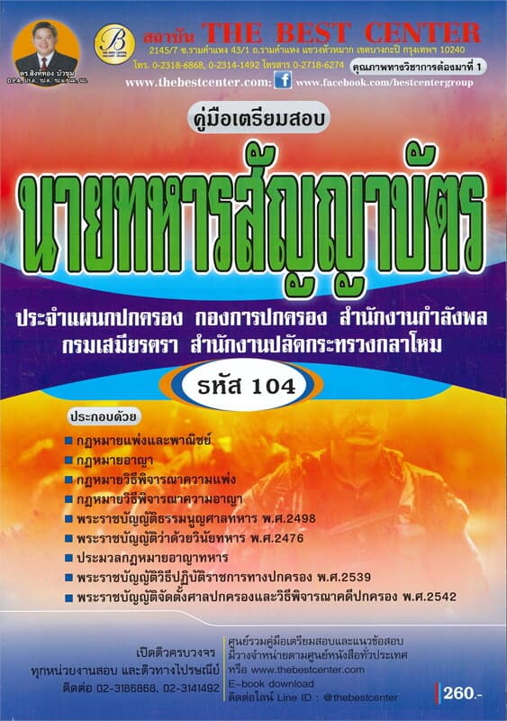 ปกหนังสือ คู่มือเตรียมสอบ นายทหารสัญญาบัตร สำนักงานปลัดกระทรวงกลาโหม