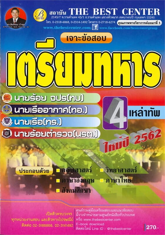 ปกหนังสือ เจาะข้อสอบเตรียมทหาร 4 เหล่า