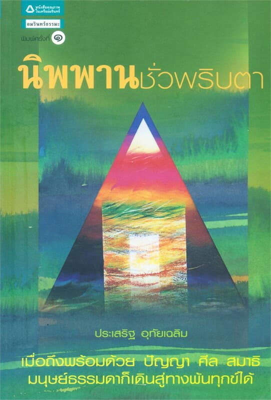 ปกหนังสือ นิพพานชั่วพริบตา