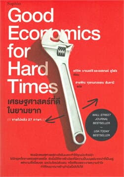 ปกหนังสือ เศรษฐศาสตร์ที่ดีในยามยาก