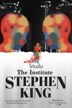 ปกหนังสือ โค่นล้ม