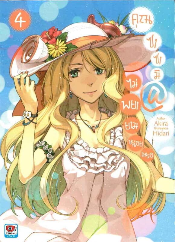 ปกหนังสือ คุณซาซามิไม่พยายามหน่อยเหรอ เล่ม 4