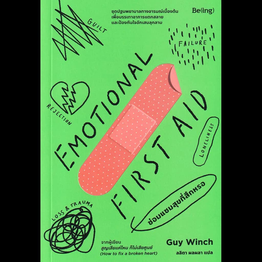 ปกหนังสือ EMOTIONAL FIRST AID ซ่อมแซมสุขที่สึกหรอ