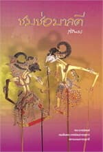 ปกหนังสือ ชมช่อมาลตี