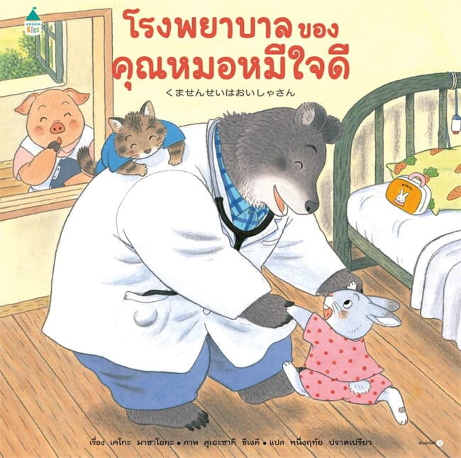 ปกหนังสือ โรงพยาบาลของคุณหมอหมีใจดี (ปกแข็ง)