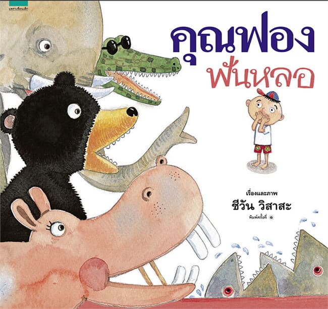 ปกหนังสือ Big Book คุณฟองฟันหลอ