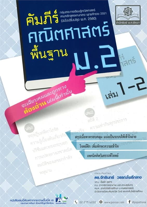 ปกหนังสือ คัมภีร์คณิตศาสตร์พื้นฐาน ม.2 เล่ม 1-2