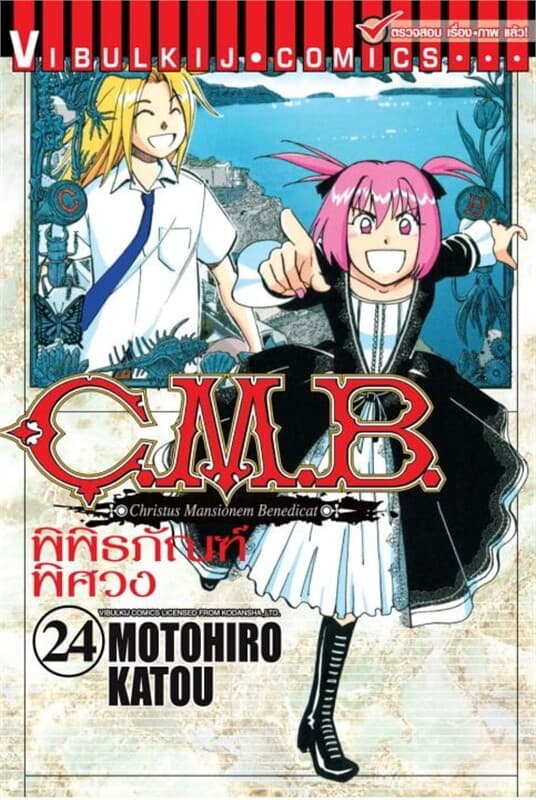 ปกหนังสือ C.M.B. พิพิธภัณฑ์พิศวง เล่ม 24