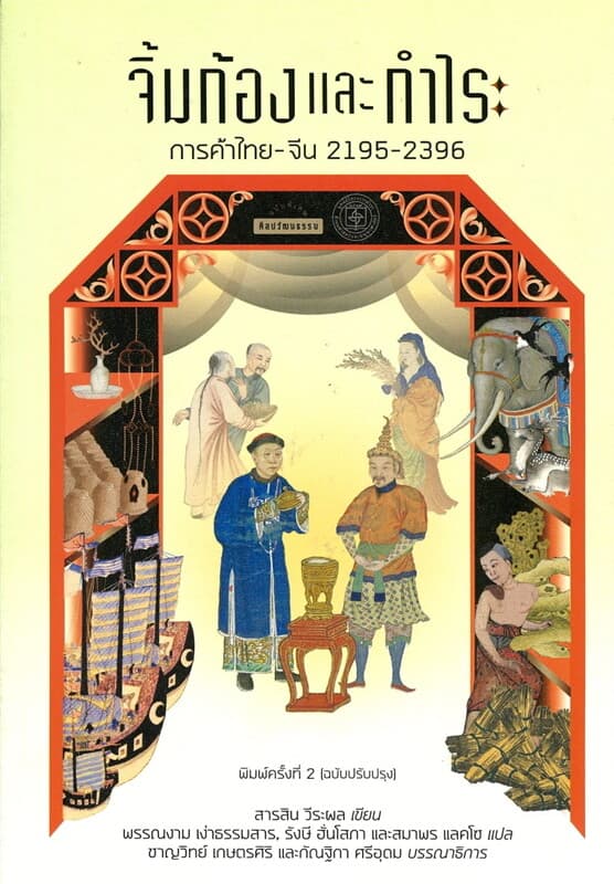 ปกหนังสือ จิ้มก้องและกำไร การค้าไทย-จีน 2195-2396