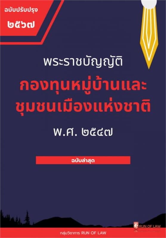 ปกหนังสือ พระราชบัญญัติกองทุนหมู่บ้านและชุมชนเมืองแห่งชาติ พ.ศ. ๒๕๔๗