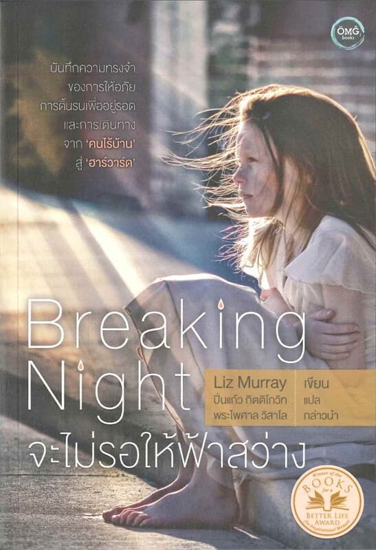 ปกหนังสือ Breaking Night; จะไม่รอให้ฟ้าสว่าง