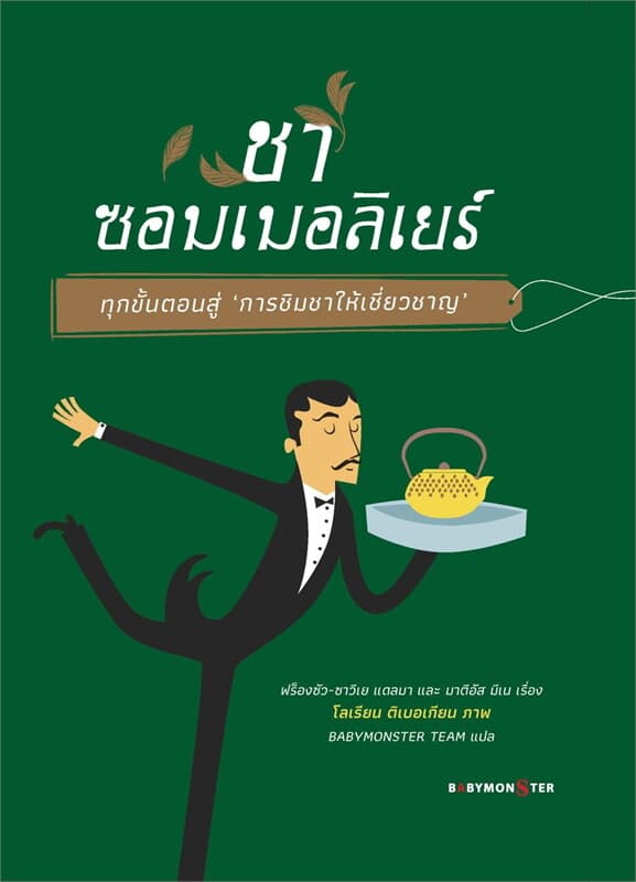 ปกหนังสือ ชาซอมเมอลิเยร์
