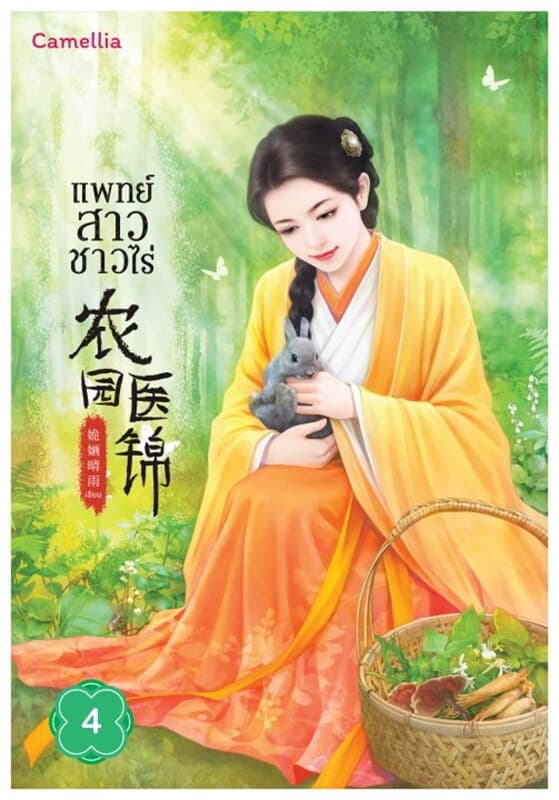 ปกหนังสือ แพทย์สาวชาวไร่ เล่ม 4