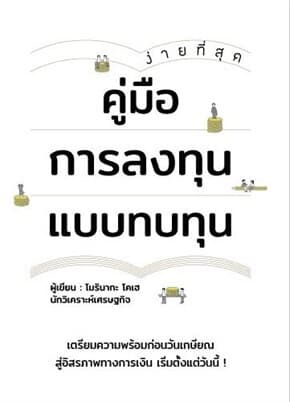 ปกหนังสือ คู่มือการลงทุนแบบทบทุน