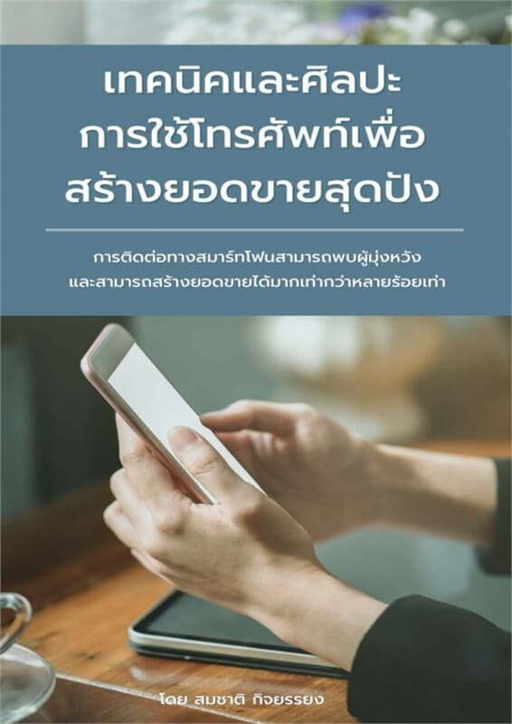 ปกหนังสือ เทคนิคและศิลปะการใช้โทรศัพท์เพื่อสร้างยอดขายสุดปัง