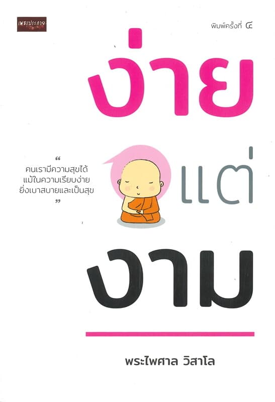 ปกหนังสือ ง่ายแต่งาม (พิมพ์ครั้งที่ 4)