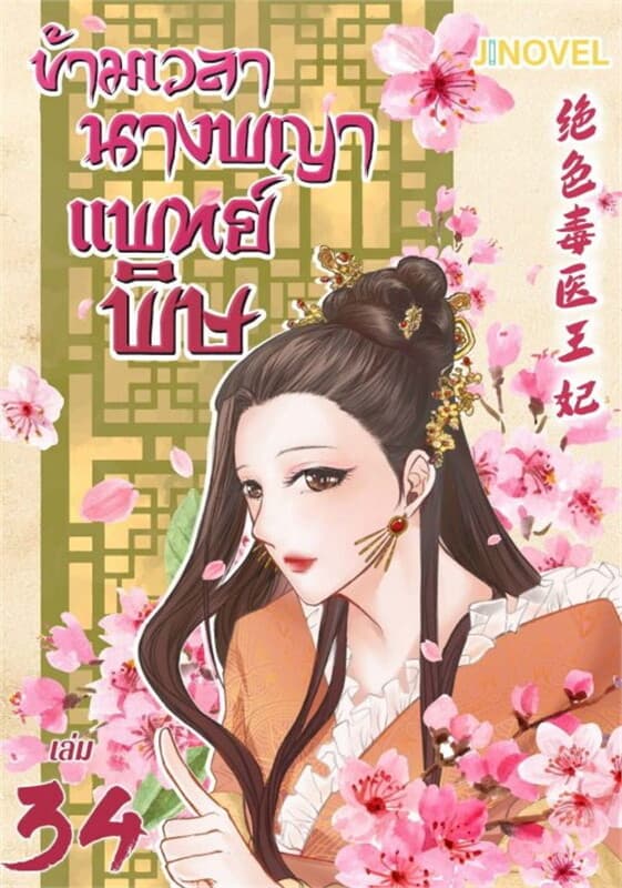 ปกหนังสือ ข้ามเวลานางพญาแพทย์พิษ เล่ม 34