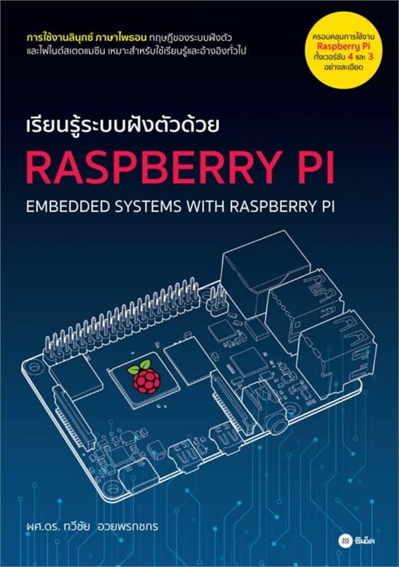 ปกหนังสือ เรียนรู้ระบบฝังตัวด้วย Raspberry Pi