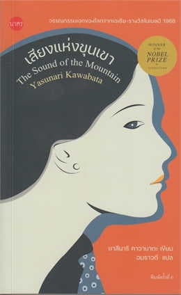 ปกหนังสือ เสียงแห่งขุนเขา
