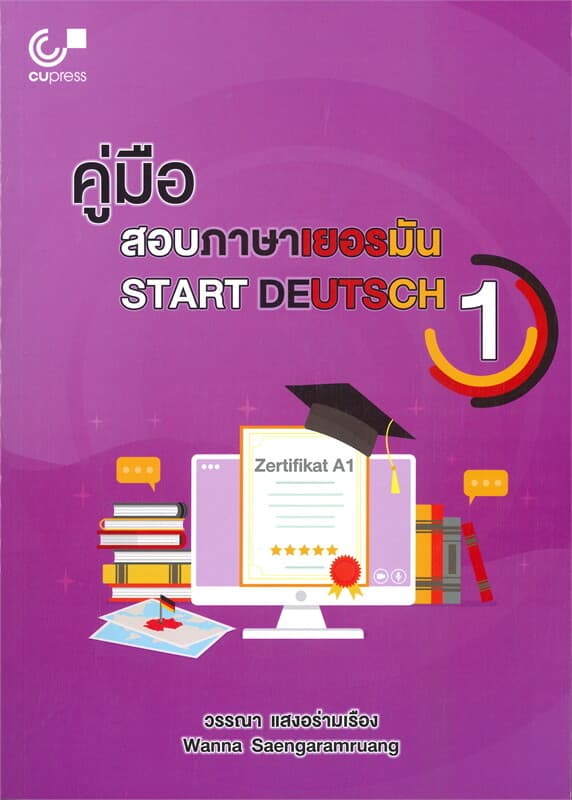 ปกหนังสือ คู่มือสอบภาษาเยอรมัน (START DEUTSCH 1)