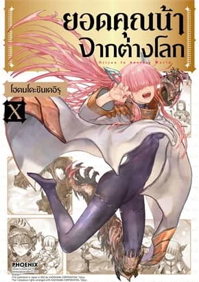 ปกหนังสือ ยอดคุณน้าจากต่างโลก เล่ม 10 (Mg)