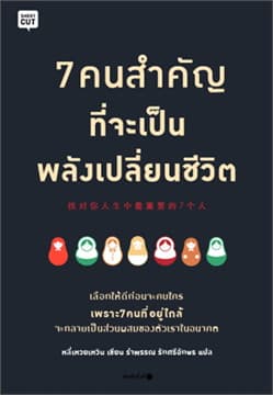 ปกหนังสือ 7 คนสำคัญที่จะเป็นพลังเปลี่ยนชีวิต